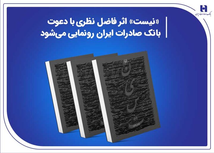 «نیست» اثر جدید فاضل نظری با دعوت بانک صادرات ایران رونمایی میشود «نیست» اثر جدید فاضل نظری با دعوت بانک صادرات ایران رونمایی میشود