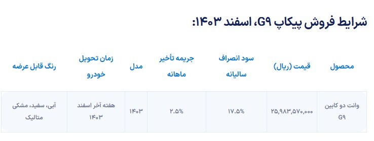 شرایط فروش پیکاپ G۹ از امروز آغاز می‌شود