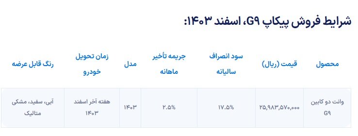 شرایط فروش پیکاپ G۹ از امروز آغاز میشود