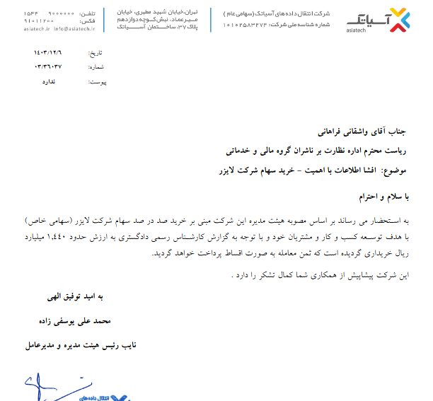 اسیاتک از تحصیل سهام یک شرکت خبر داد