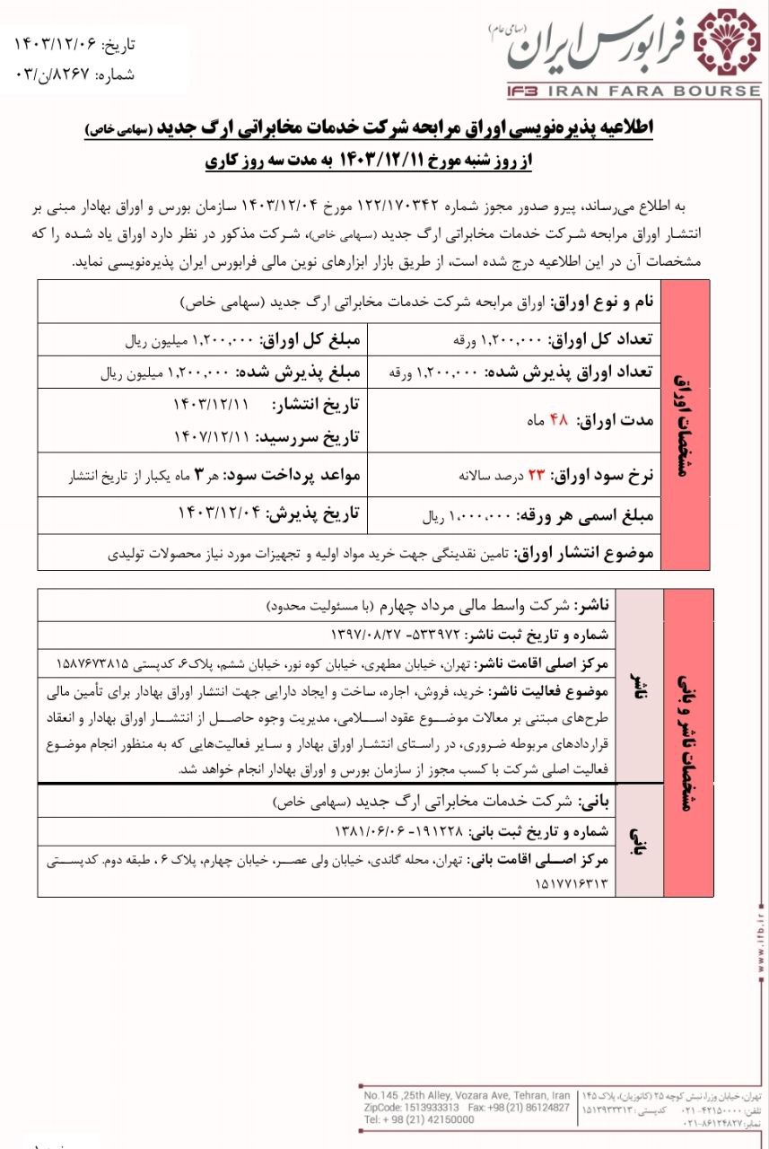 پذیره‌نویسی اوراق مرابحه ارگ از ۱۱ اسفند