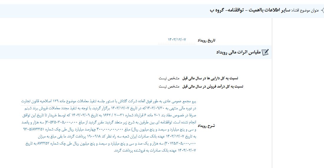 شگل از یک توافقنامه خبر داد