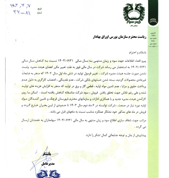 کسرام از دلایل کاهش سود خالص گفت