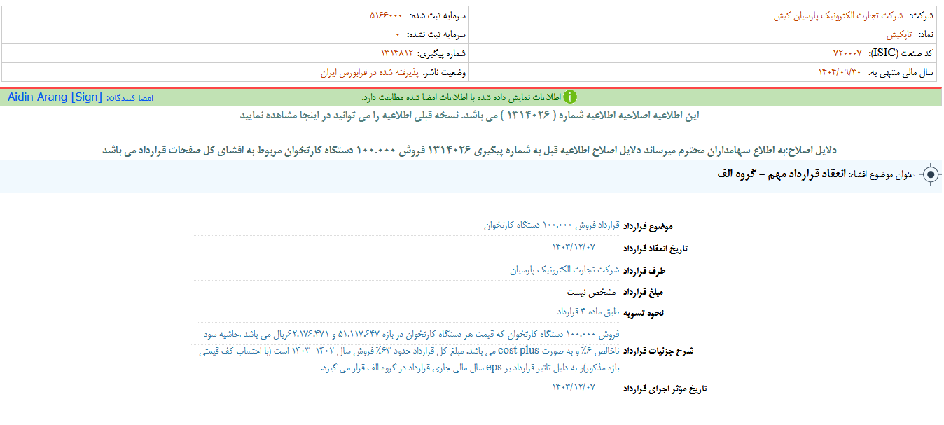 تاپکیش قرارداد فروش کارتخوان منعقد کرد