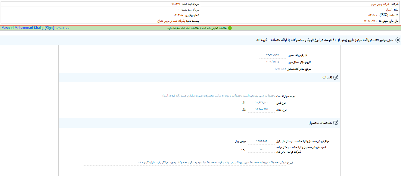 کسرام مجوز تغییر در نرخ فروش محصولات گرفت