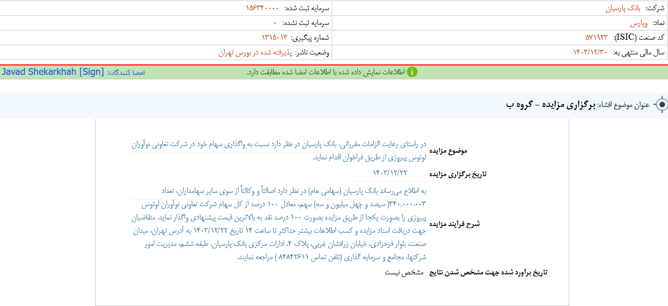 وپارس مزایده برگزار می کند