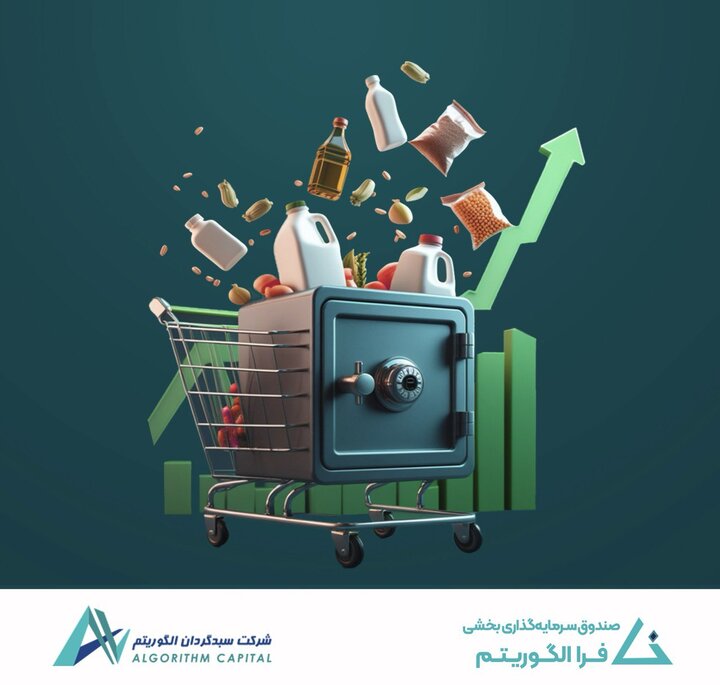 سبدگردان الگوریتم با صندوق جدید بخشی صنعت غذا  بر روی تابلو می رود