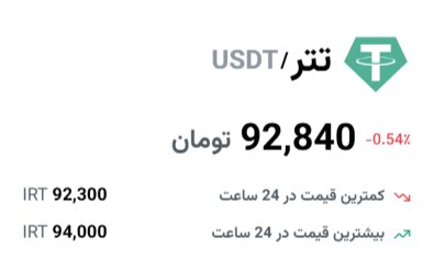 قیمت تتر امروز 11 اسفند 1403