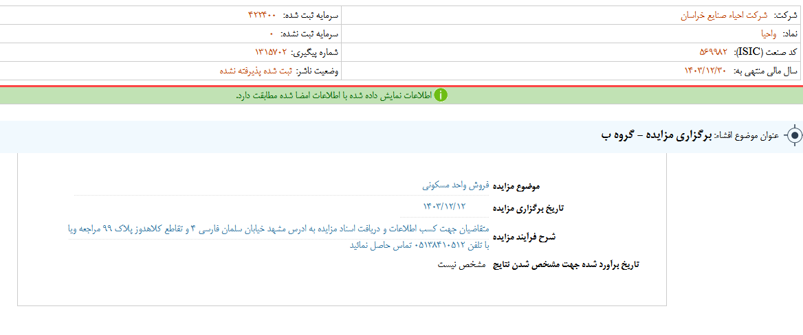 واحصا مزایده برگزار کرد