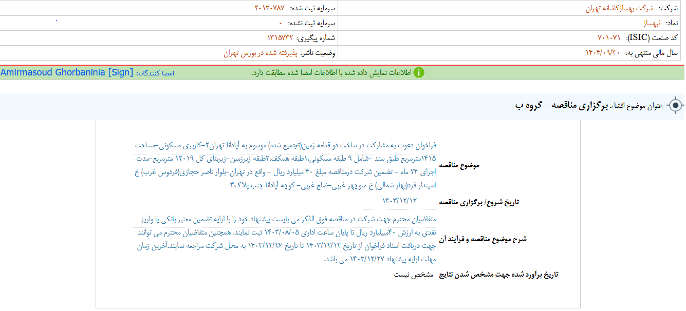 ثبهساز مناقصه برگزار می کند