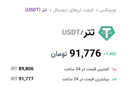قیمت تتر امروز ۱۴ اسفند ۱۴۰۳