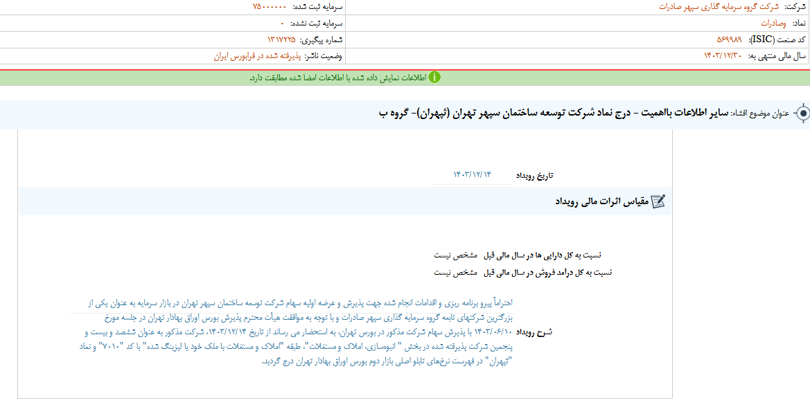 وسپهر از درج نماد شرکت توسعه ساختمان سپهر تهران خبر داد