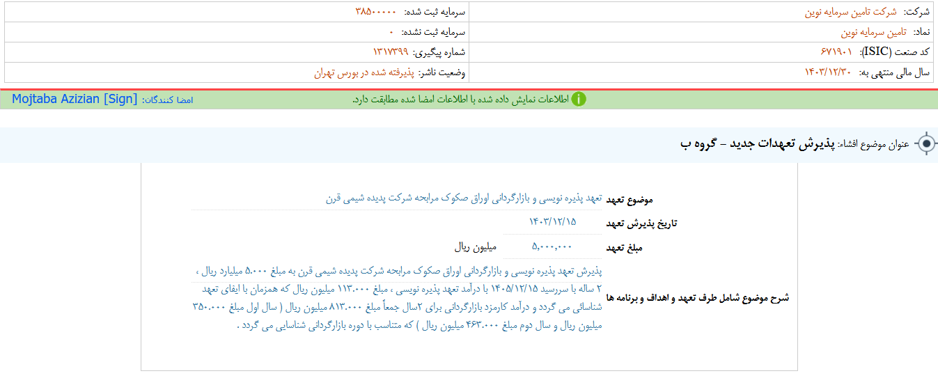 تنوین تعهد پذیره نویسی اوراق پدیده شیمی قرن را پذیرفت