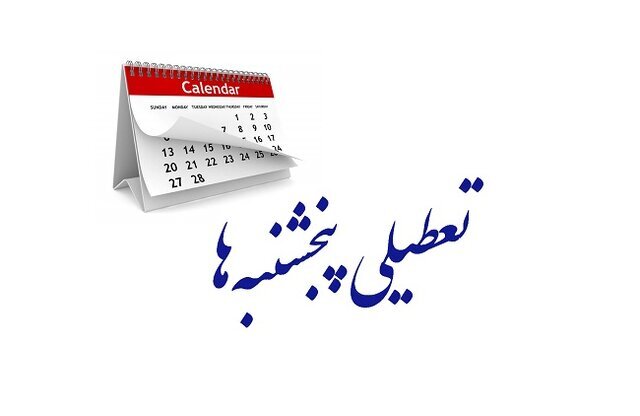 اطلاعیه مهم وزارت کشور در مورد تعطیلی سراسری همه ادارات