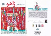 رمان «زاهو»؛ داستانی که مخاطب را تا آخرین سطر شگفت‌زده می‌کند