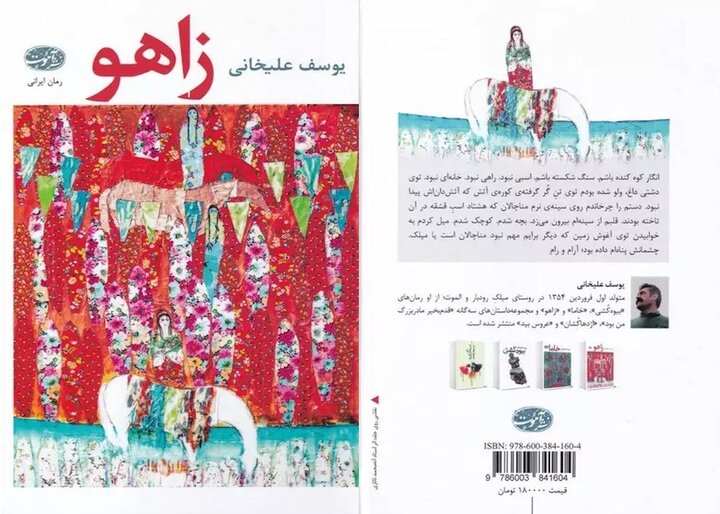 رمان «زاهو»؛ داستانی که مخاطب را تا آخرین سطر شگفت‌زده می‌کند