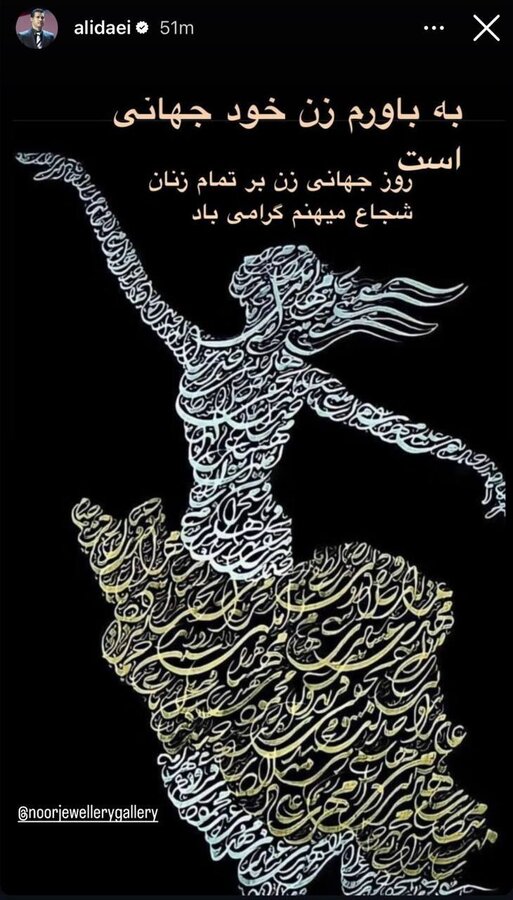 پیام علی دایی برای زنان ایران در روز جهانی زن