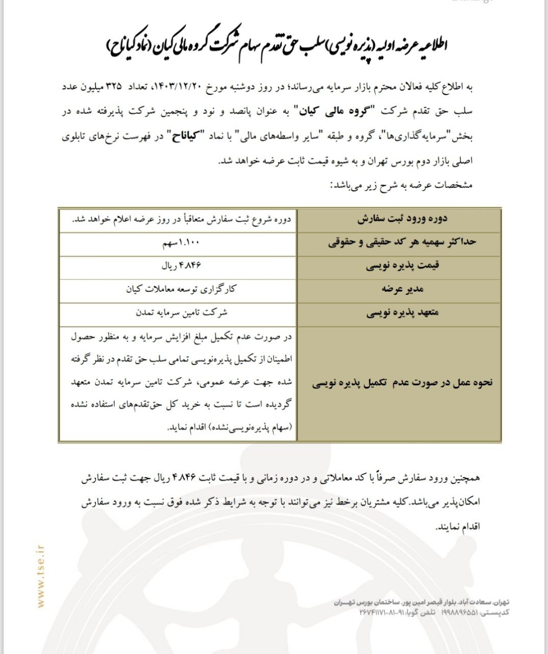 کیان وارد بورس میشود