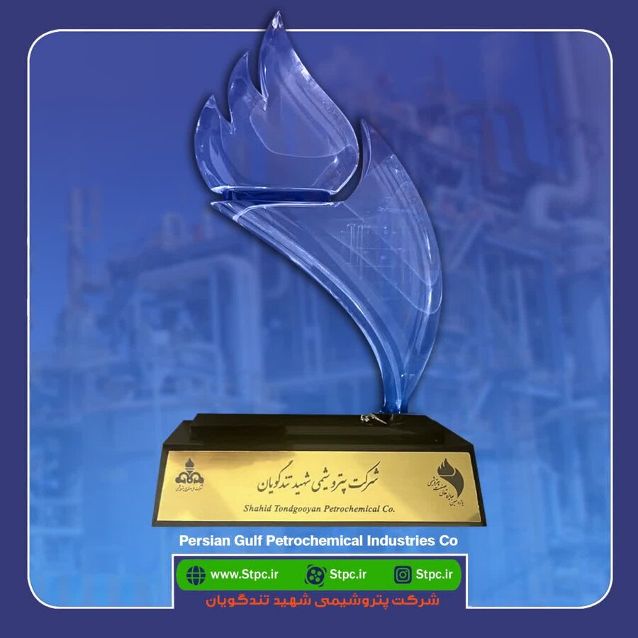 پتروشیمی شهید تندگویان سرآمد در جاری سازی فرهنگ تعالی