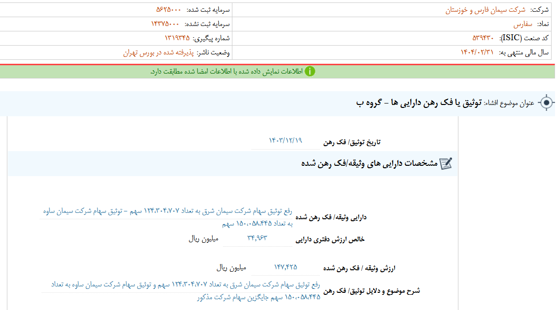 توثیق یا فک رهن دارایی های سفارس