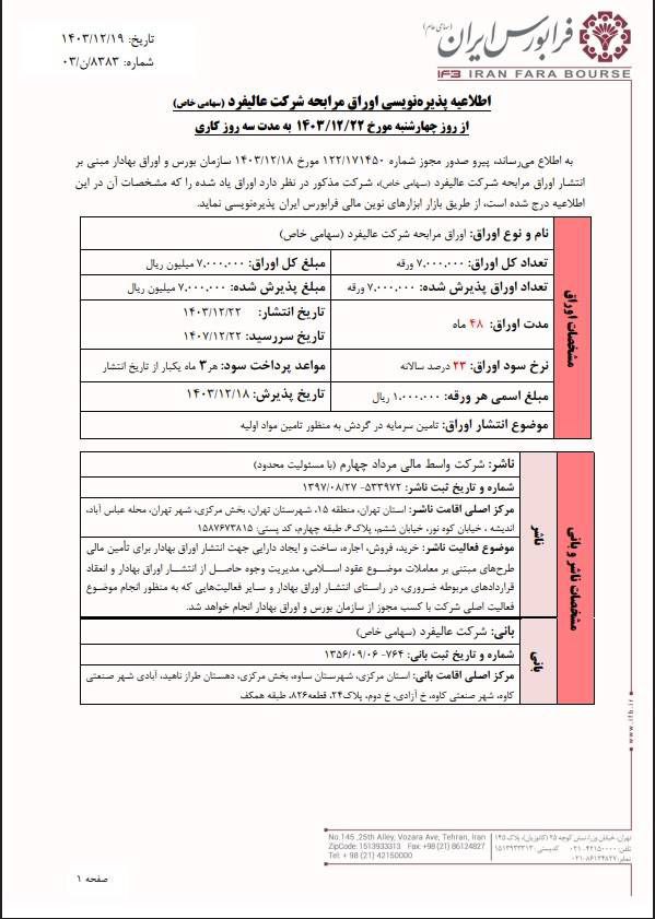 پذیره نویسی اوراق مرابحه شرکت عالیفرد از ۲۲ اسفند