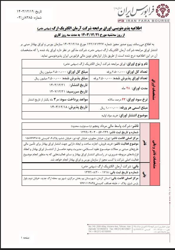آرمان الکتریک ارگ فردا پذیره نویسی می شود