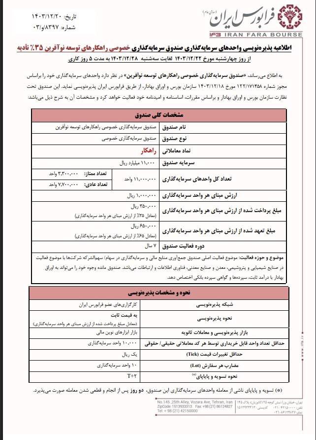 آغاز پذیره نویسی راهکار از ۲۸ اسفند ماه