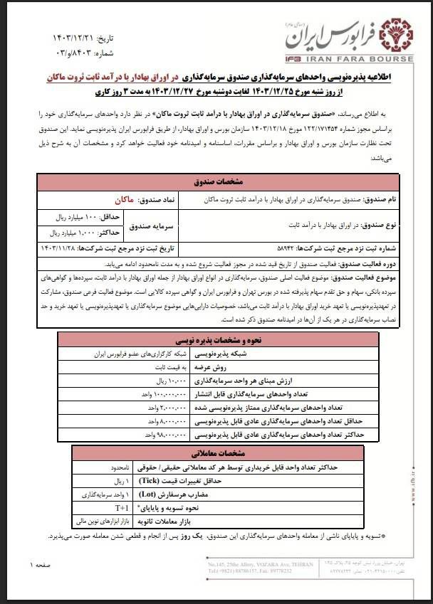 ماکان از ۲۷ اسفند پذیره نویسی می شود