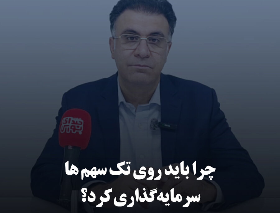 چرا باید روی تک‌ سهم‌ها سرمایه‌گذاری کرد؟