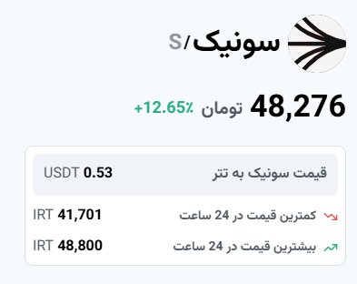 قیمت سونیک امروز ۲۴ اسفند۱۴۰۳