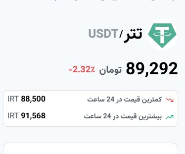 قیمت تتر امروز ۲۵ اسفند ۱۴۰۳
