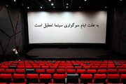 جزئیات تعطیلی سینماها در شب‌های قدر اعلام شد