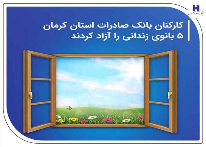 آزادی ۵ بانوی زندانی توسط کارکنان بانک صاد...