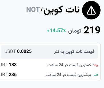 قیمت نات کوین امروز ۲۶ اسفند ۱۴۰۳