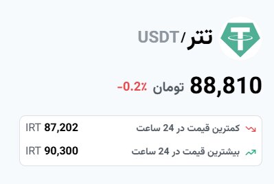 قیمت تتر امروز ۲۶ اسفند ۱۴۰۳