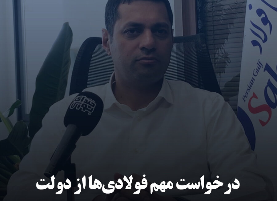 درخواست مهم فولادی‌ها از دولت