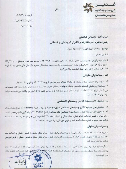 وغدیر چه وقت سود می دهد؟