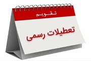 سال ۱۴۰۴ چند روز تعطیلی رسمی دارد؟