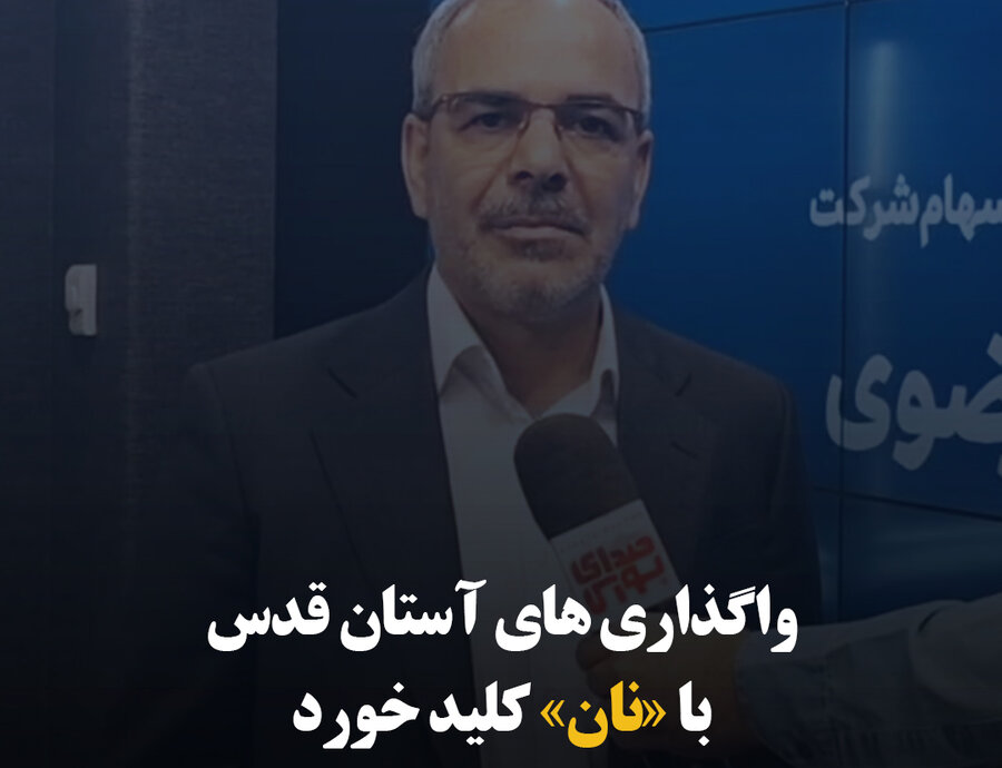 واگذاری‌های آستان قدس با «نان» کلید خورد