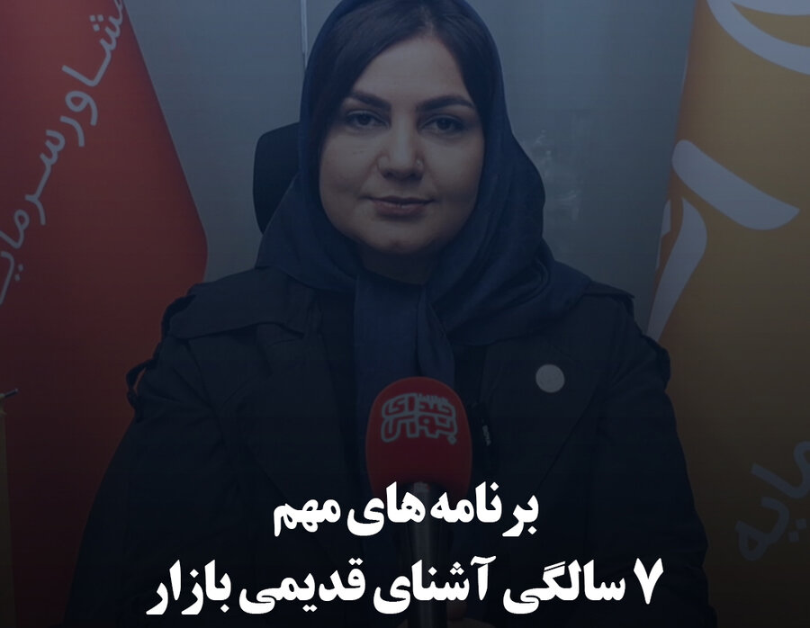 برنامه‌های مهم ۷ سالگی آشنای قدیمی بازار