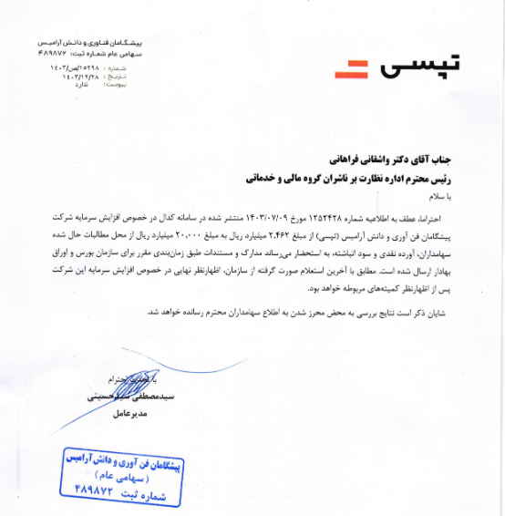 توضیحات تپسی درباره افزایش سرمایه