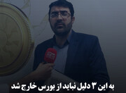 به این ۳ دلیل نباید از بورس خارج شد