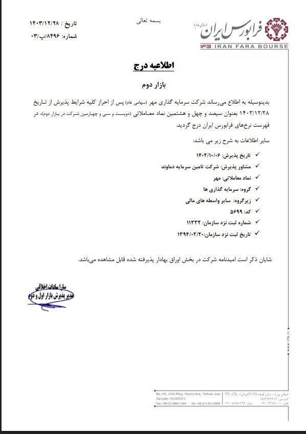 مهر به فرابورس رفت