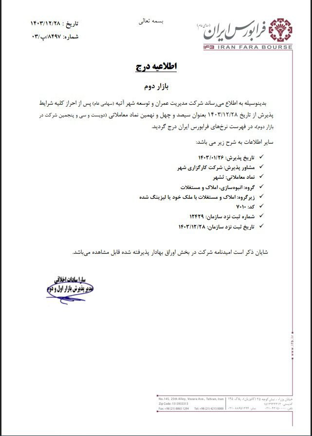 ثشهر در فرابورس درج شد