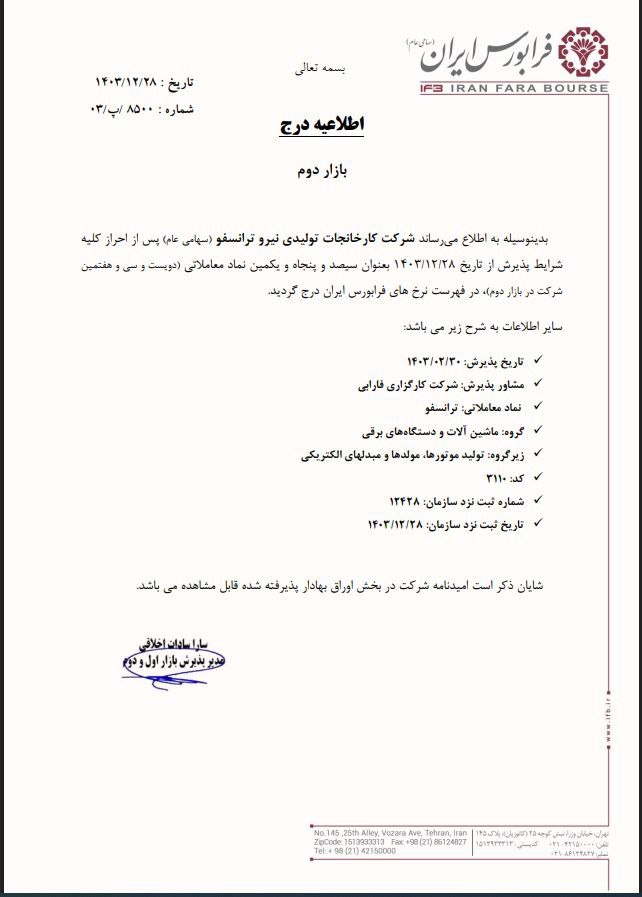 ترانسفو در بازار دوم فرابورس درج شد