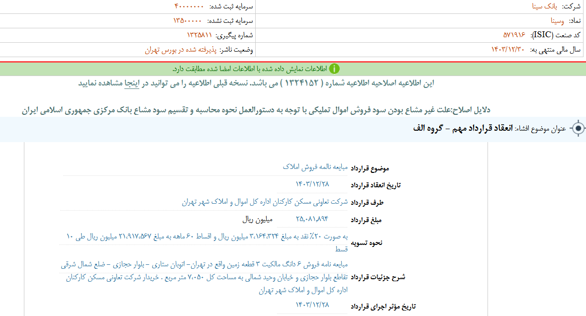 وسینا یک قرارداد مهم منعقد کرد