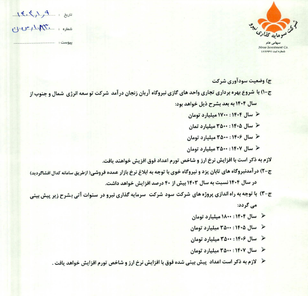 توضیحات ونیرو درباره افزایش سرمایه