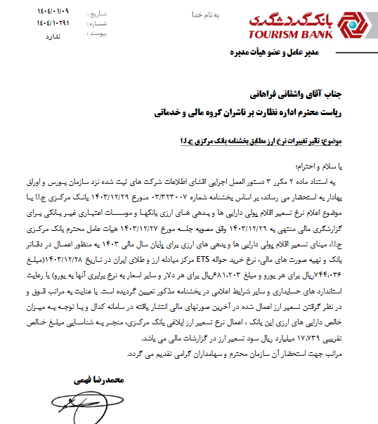 شفاف سازی وگردش در خصوص تسعیر نرخ ارز