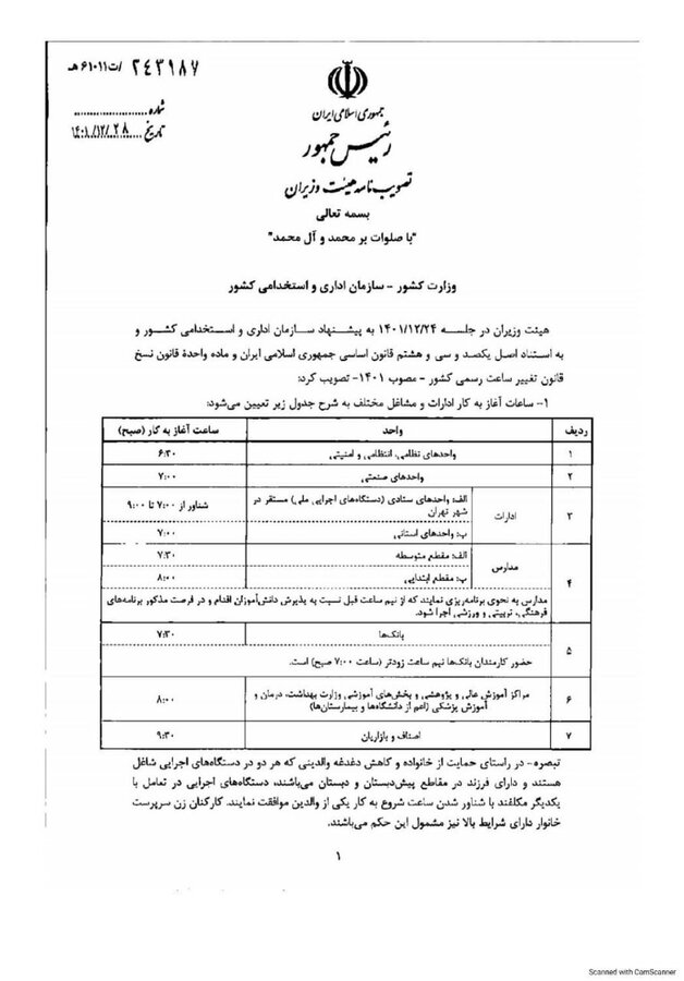 ساعت شروع کار ادارات و بانکها مشخص شد