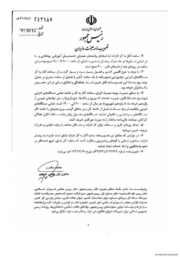 تغییر ساعت کاری از ۱۶ فروردین ۱۴۰۴/ ساعت کاری جدید ادارات، مدارس و بانک‌ها اعلام شد